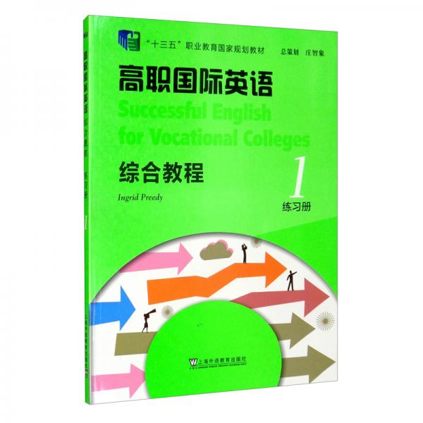 高职国际英语综合教程练习册1