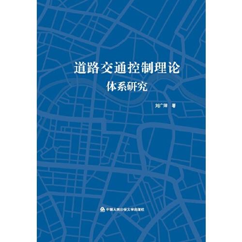 道路交通控制理論體系研究