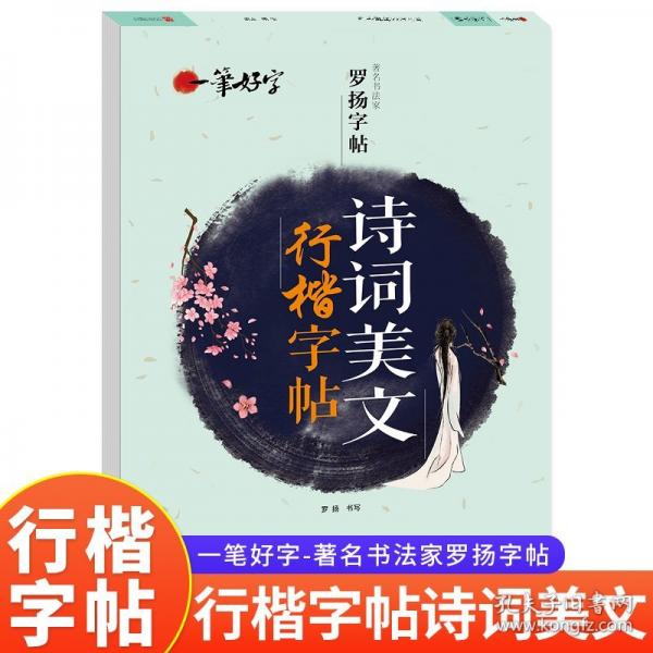 一筆好字 詩詞美文