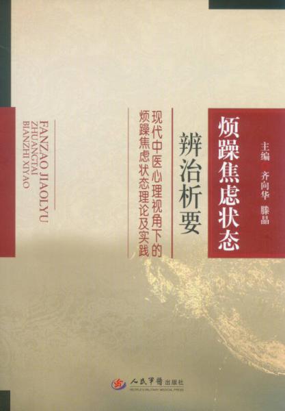 烦躁焦虑状态辨治析要：现代中医心理视角下的烦躁焦虑状态理论及实践