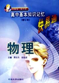 高中基本知識記憶快易通 : 