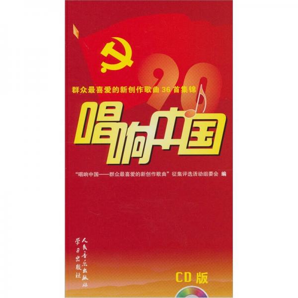 唱响中国：群众最喜爱的新创作歌曲36首集锦（CD版）