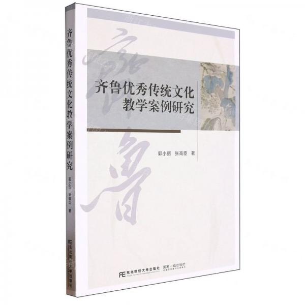 齊魯優(yōu)秀傳統(tǒng)文化教學(xué)案例研究