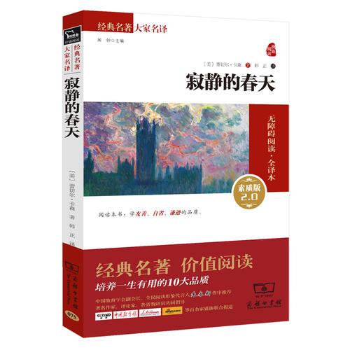 寂靜的春天 人教統(tǒng)編教材八年級上推薦閱讀 