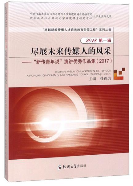 尽展未来传媒人的风采：“新传青年说”演讲优秀作品集（2017）