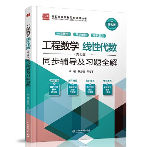 工程數(shù)學(xué) 線性代數(shù)（第七版）同步輔導(dǎo)及習(xí)題全解