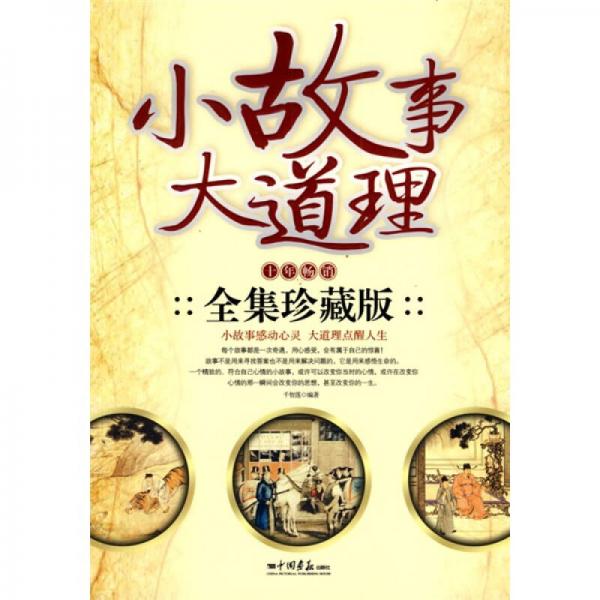 小故事 大道理（十年暢銷）（全集珍藏版）