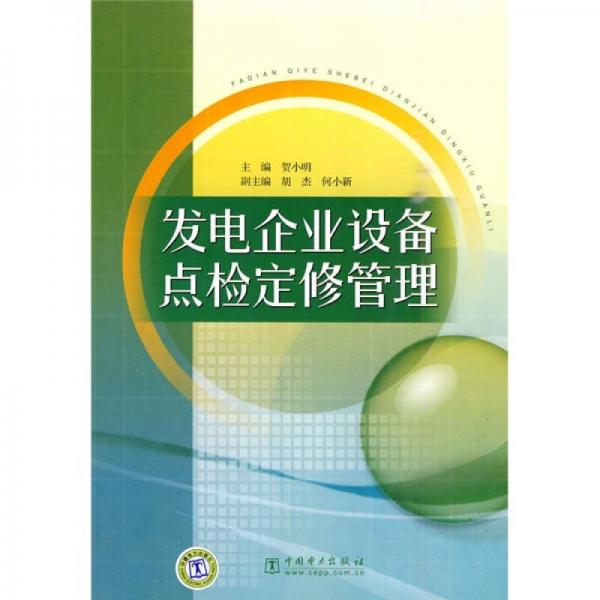 發(fā)電企業(yè)設(shè)備點檢定修管理