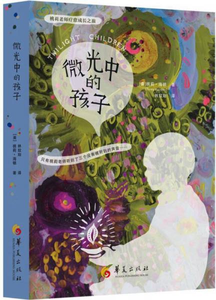 桃莉老師療愈成長之旅
：微光中的孩子