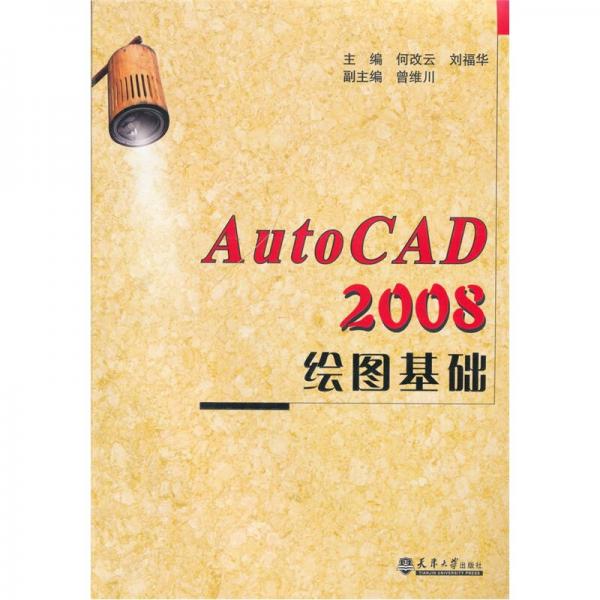 AutoCAD2008繪圖基礎(chǔ)