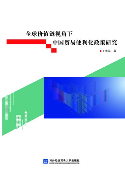 全球价值链视角下中国贸易便利化政策研究