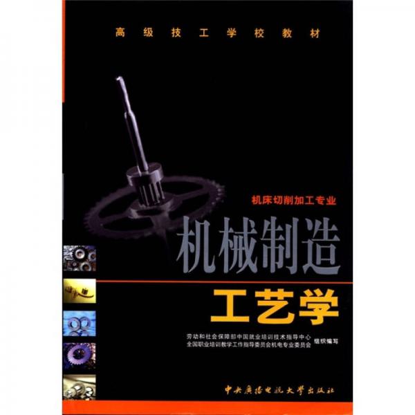 高级技工学校教材·机床切削加工专业：机械制造工艺学