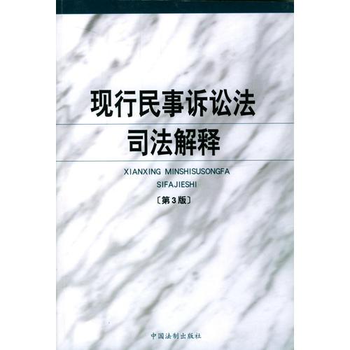 現(xiàn)行民事訴訟法司法解釋