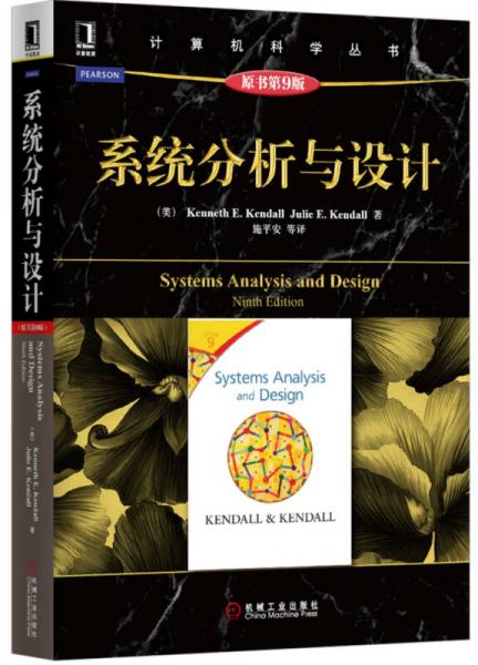 计算机科学丛书：系统分析与设计（原书第9版）