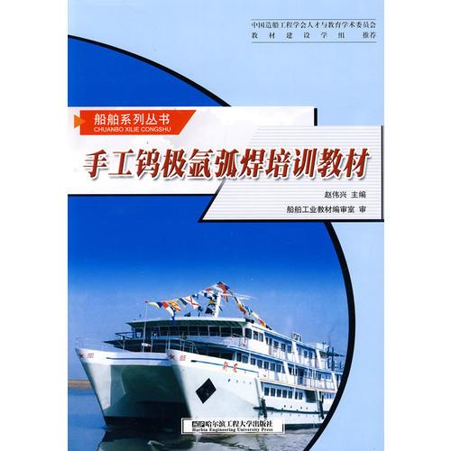 手工鎢極氬弧焊培訓(xùn)教材（船舶系列叢書）