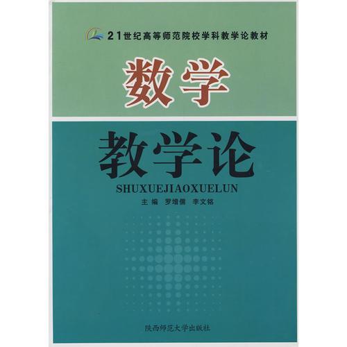 數(shù)學教學論