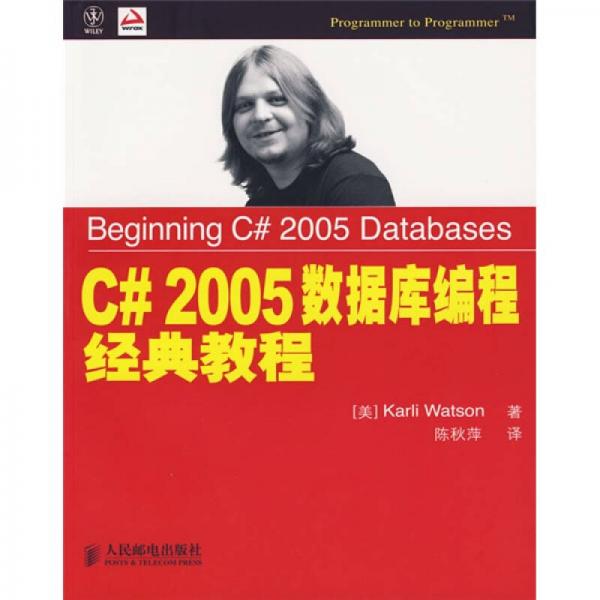 C# 2005数据库编程经典教程