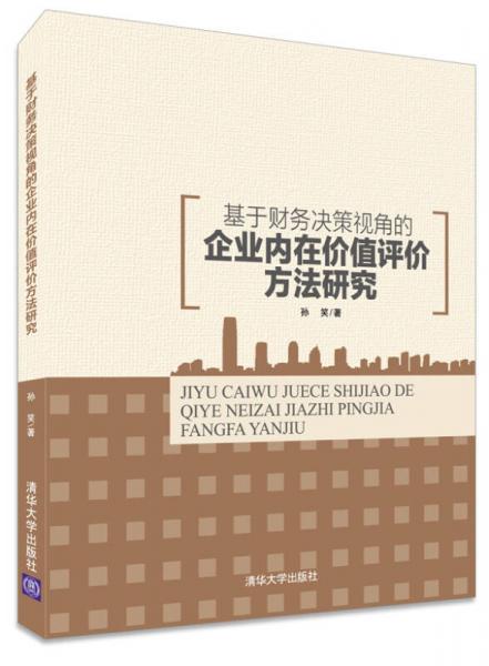 基于财务决策视角的企业内在价值评价方法研究