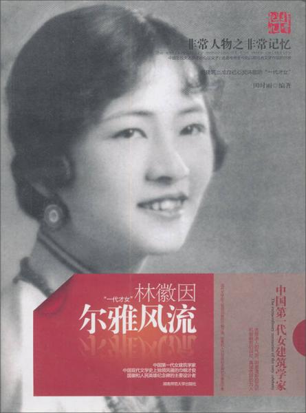 爾雅風(fēng)流：林徽因