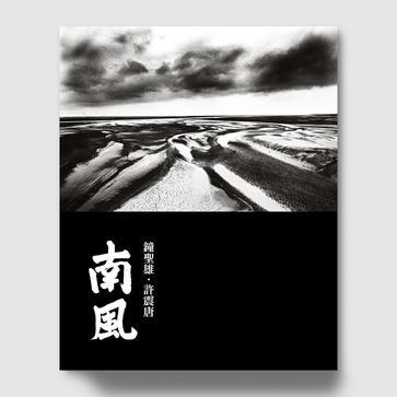 南風