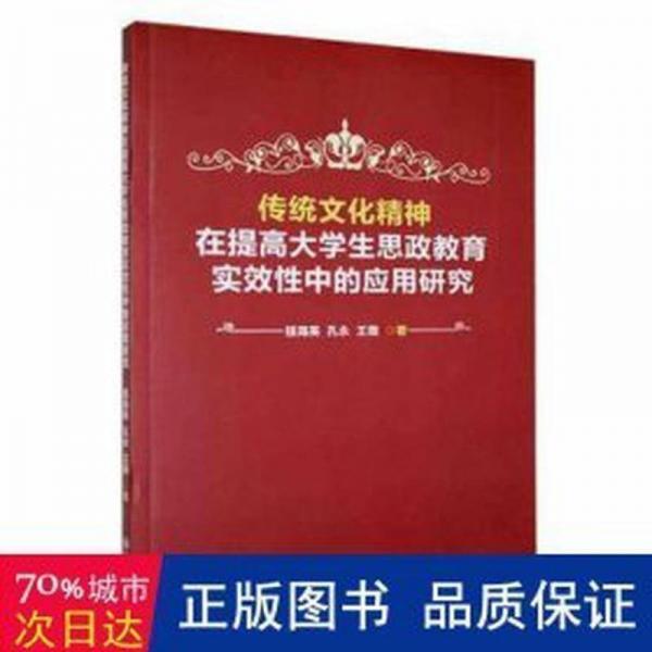 傳統(tǒng)精神在提高大思政教育實(shí)效中的應(yīng)用研究 素質(zhì)教育 禚海英，孔永，王薇著 新華正版