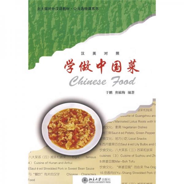 北大版對(duì)外漢語教材·公共選修課系列：學(xué)做中國(guó)菜