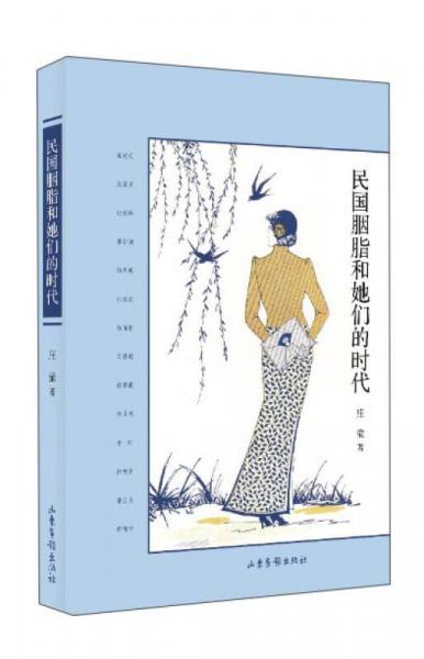 民國(guó)胭脂和她們的時(shí)代