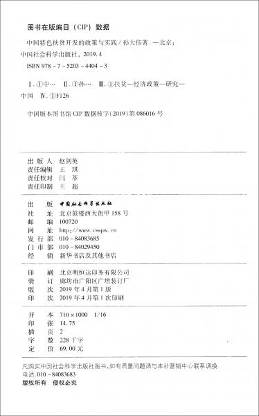 中國(guó)特色扶貧開(kāi)發(fā)的政策與實(shí)踐