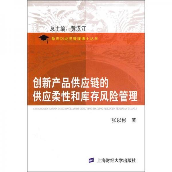 創(chuàng)新產(chǎn)品供應(yīng)量的供應(yīng)柔性與庫存風(fēng)險(xiǎn)管理