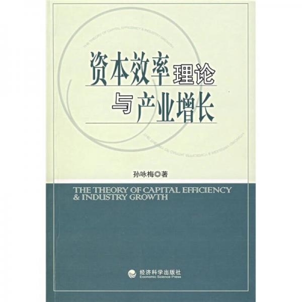 資本效率理論與產(chǎn)業(yè)增長