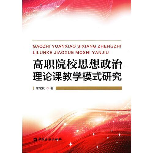 高職院校思想政治理論課教學(xué)模式研究
