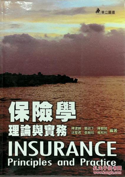 保險學理論與實務