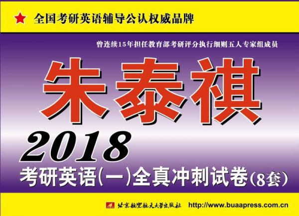 2018考研英语(一)全真冲刺试卷