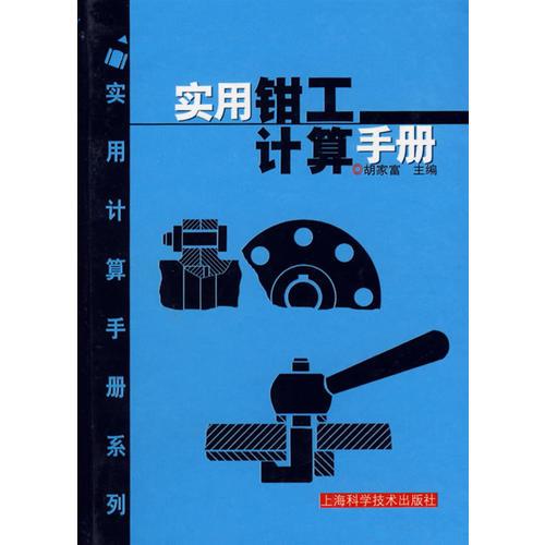 實(shí)用鉗工計(jì)算手冊(精)/實(shí)用計(jì)算手冊系列