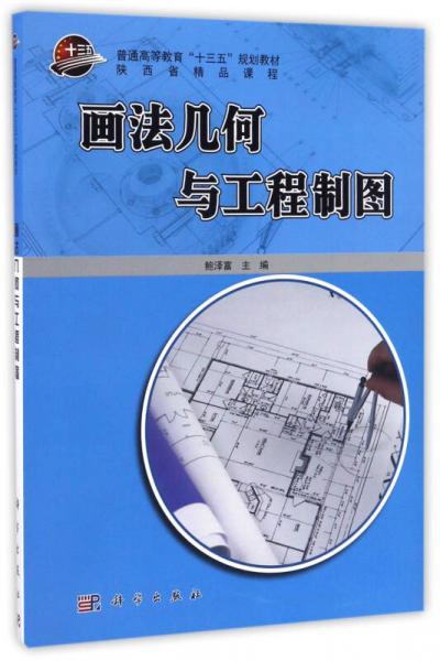 畫(huà)法幾何與工程制圖