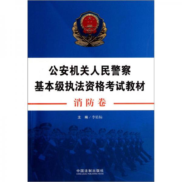 公安機(jī)關(guān)人民警察基本級(jí)執(zhí)法資格考試教材：消防卷