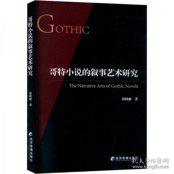 哥特小說的敘事藝術(shù)研究