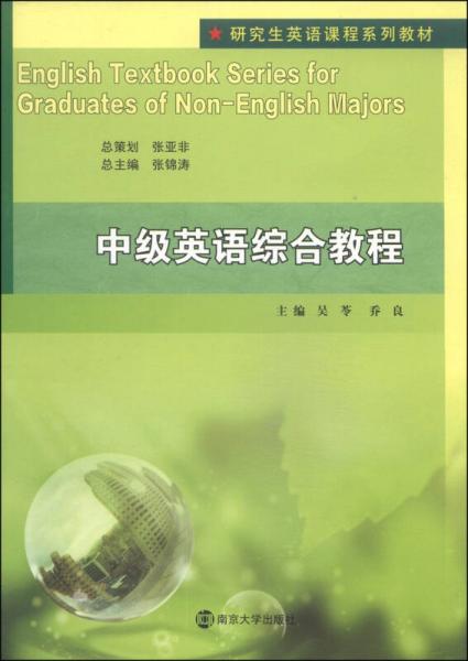 研究生英语课程系列教材：中级英语综合教程