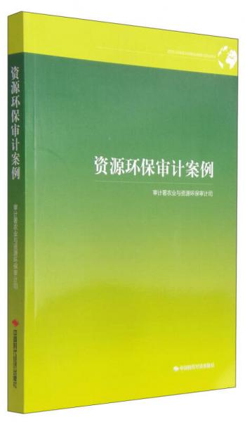 資源環(huán)保審計(jì)案例