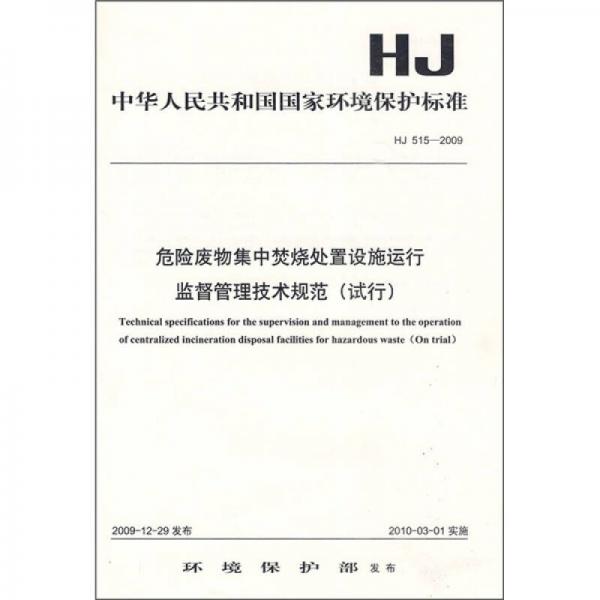 HJ 515-2009-危险废物集中焚烧处置设施运行监督管理技术规范（试行）