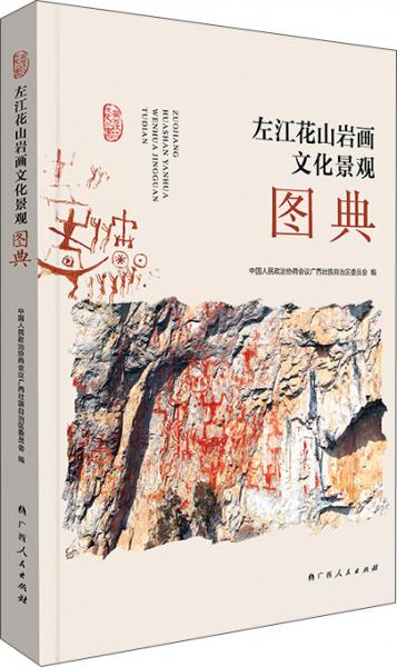左江花山岩画文化景观图典