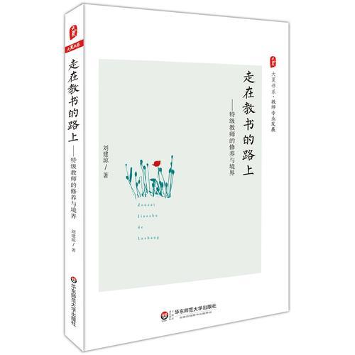 走在教書的路上：特級教師的修養(yǎng)與境界 大夏書系