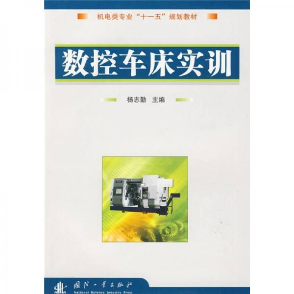數(shù)控車(chē)床實(shí)訓(xùn)