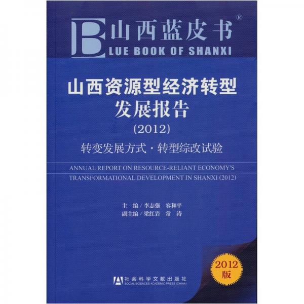 山西藍(lán)皮書·山西資源型經(jīng)濟(jì)轉(zhuǎn)型發(fā)展報告：轉(zhuǎn)變發(fā)展方式·轉(zhuǎn)型綜改試驗(yàn)（2012版）