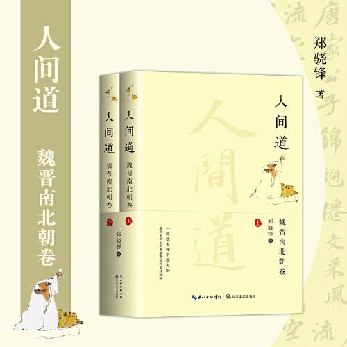 人間道·魏晉南北朝卷（全二冊(cè)）