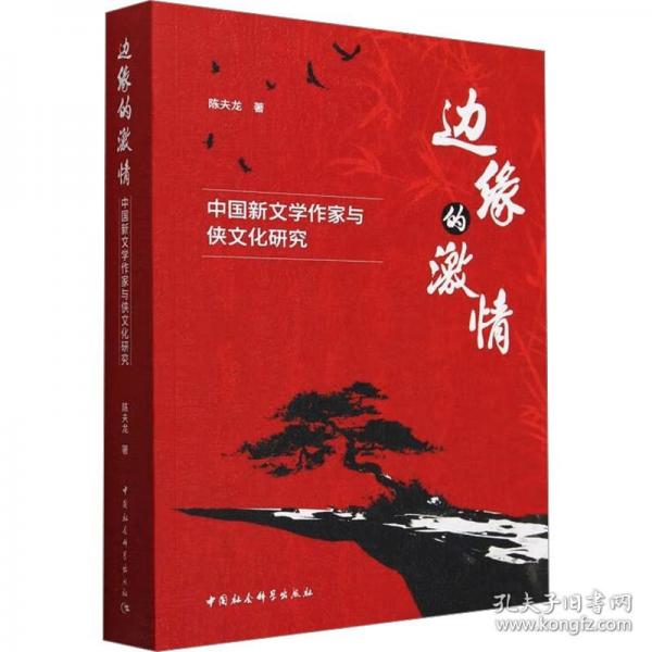 邊緣的激情 中國(guó)新文學(xué)作家與俠文化研究