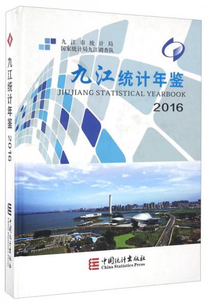 九江統(tǒng)計(jì)年鑒
