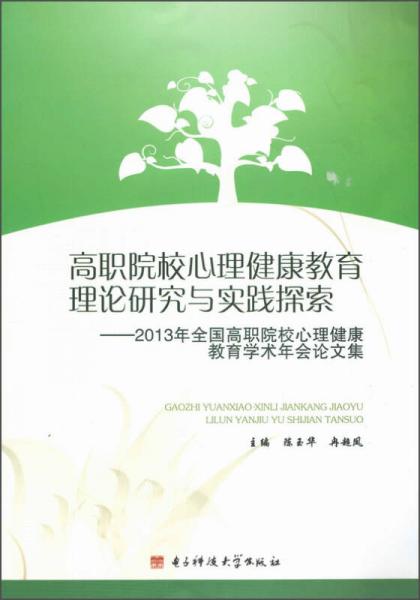 高职院校心理健康教育理论研究与实践探索：2013年全国高职院校心理健康教育学术年会论文集