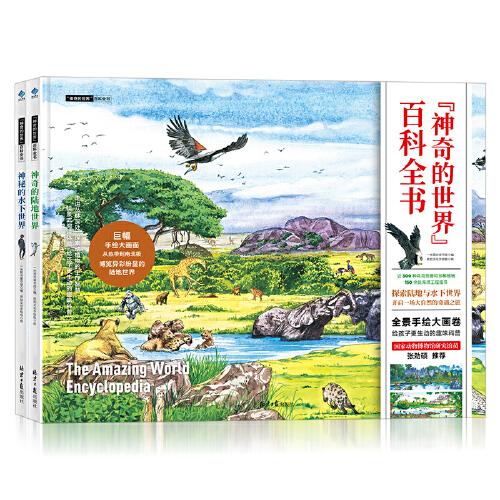 神奇的世界百科全書（神奇的陸地世界+神秘的水下世界）