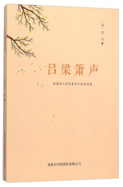 呂梁簫聲 加籍華人作家李彥小說(shuō)自選集